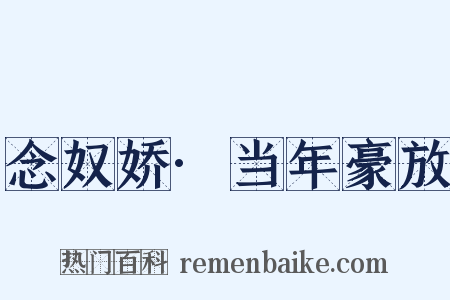 念奴娇·当年豪放是什么意思的图片